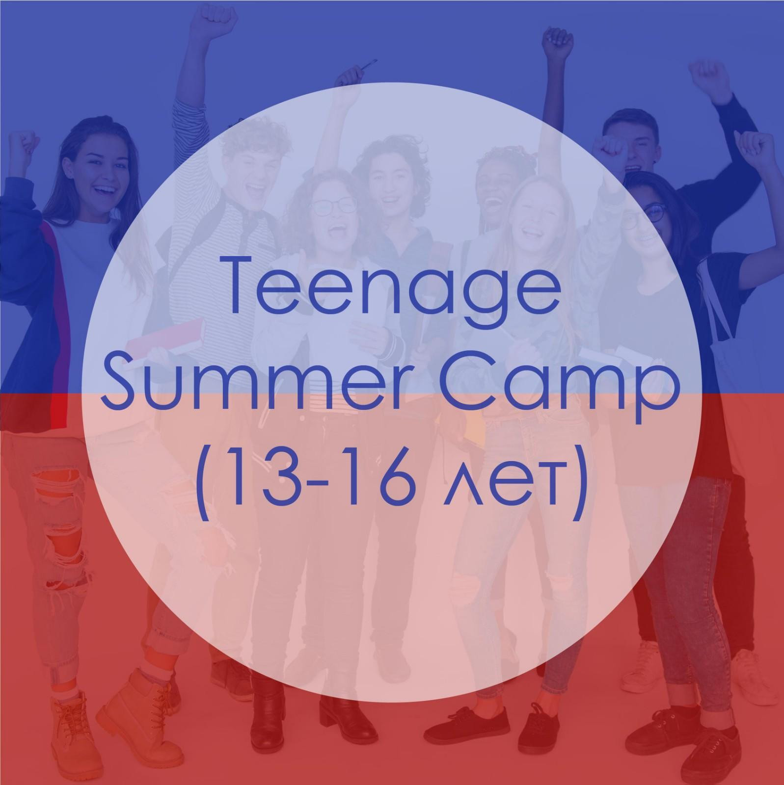 Лагерь для подростков 27-31 июля English Teenage Camp 2020! Let`s Go!